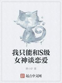 我只能和s级女神谈恋爱