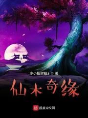 仙木奇缘笔趣阁手机版