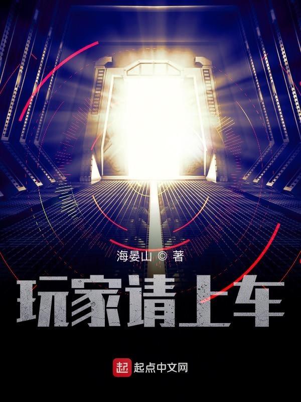 玩家请上车txt精校完整版