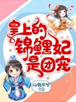 团宠锦鲤太子妃