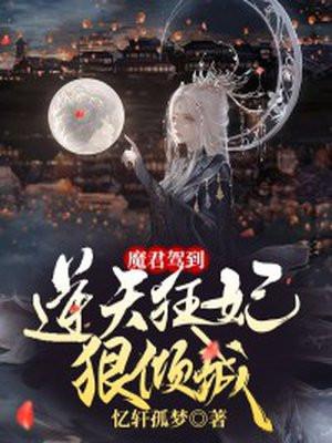 魔君狂霸酷炫拽 全文免费阅读