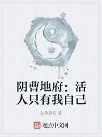 阴曹地府活人只有我自己结局是什么意思