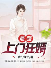 最强上门女婿废物老公逆袭