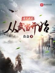 诸天武道从武当开始免费