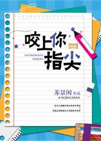 咬上你指尖楚喻陆时生日