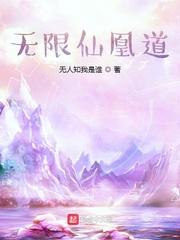 无限仙凰道最新