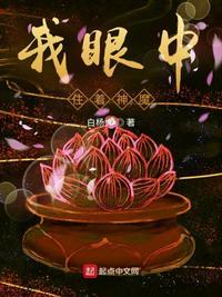 我眼中住着神魔是什么歌