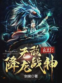 玄幻无敌降龙战神 剑侯