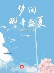 梦回那年盛夏 冬亦可