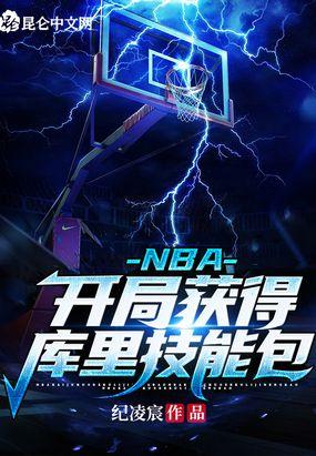 NBA开局得到巅峰库里三分技能