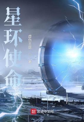 星环使命无错版