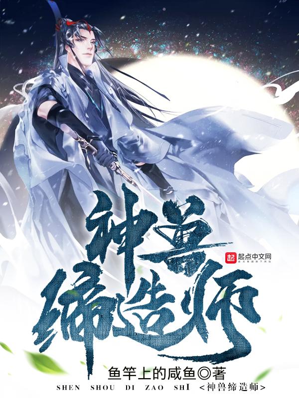 神兽缔造师男主身份