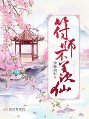 符师不羡仙免费听书