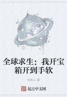 全球求生我开宝箱开到手软丅x丅