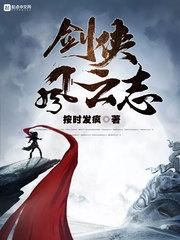 剑侠风云志笔趣阁无错版