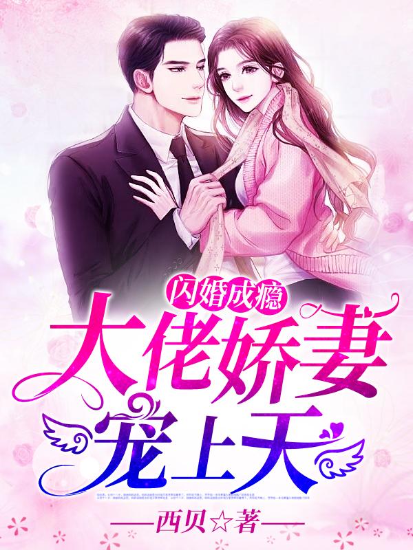 闪婚成瘾大佬甜妻宠上天结局