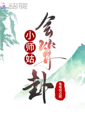 小师姑会算卦 txt