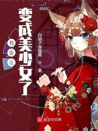 我舍友变成美少女了作文