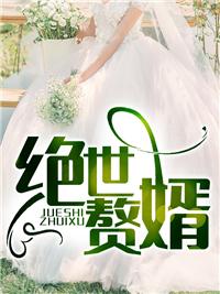 叶昊至尊神婿叶昊郑漫