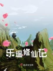 乐遥修仙记讲了什么故事