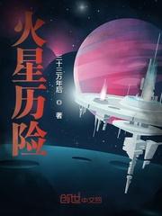 火星历险记作文600字科幻