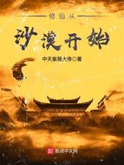 修仙从沙漠开始中天紫薇大帝