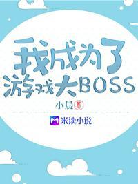 我成为了游戏大boss笔趣阁