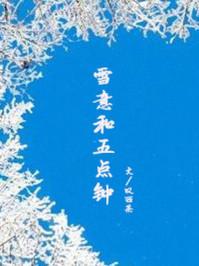 雪意和五点钟番外小灯笼