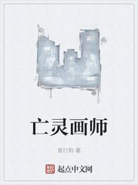 亡灵画师免费阅读