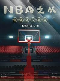 NBA最强3D系统周航