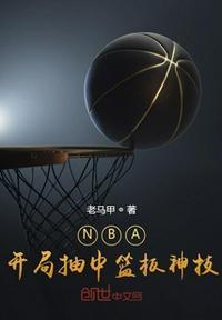 nba开局晃