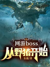 网游从野怪进化成最强boss