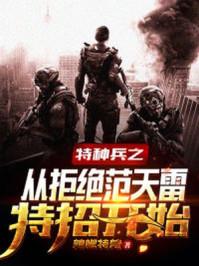 我是特种兵之从拒绝范天雷开始