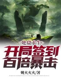 地窟签到开局百倍增幅正版