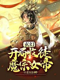 开局收徒魔宗女帝笔趣阁