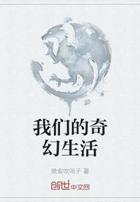 奇幻生活是什么