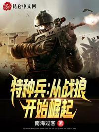 特种兵从战狼开始崛起 飞卢