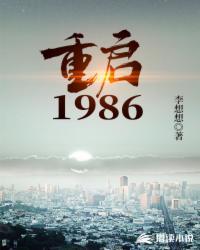 重启1986全文阅读