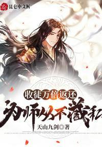 为师从不藏私笔!