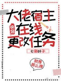 大佬宿主在线更改任务(快穿)格格党