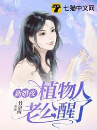 新婚夜把植物人老公气醒了短剧完整版