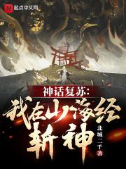 神话复苏我在山海经斩神!顶点