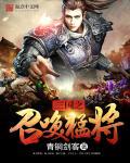 三国之召唤猛将 第1章