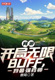 网游开局无限buff天赋