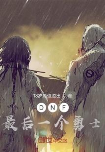 dnf大转移前最后一个版本