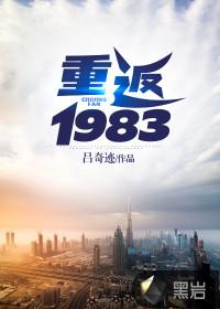 重返1983周阳