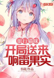 开局送来响雷果实 作者书砚 1-151TXT