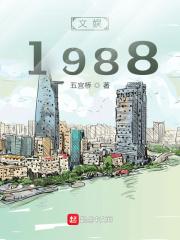 文娱1988免费阅读