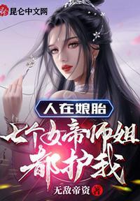 七个女帝师姐都护我在那里看