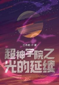 超神学院之宇宙之光